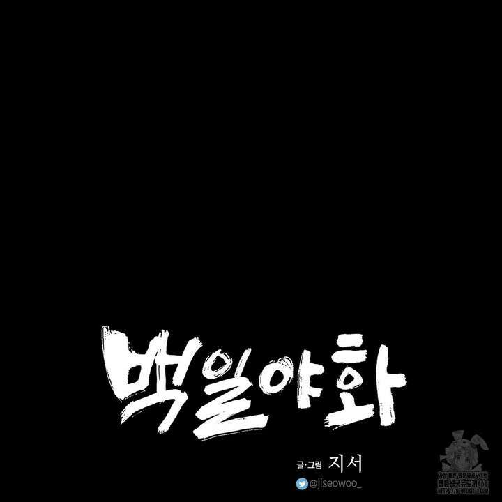 백일야화 89화 239