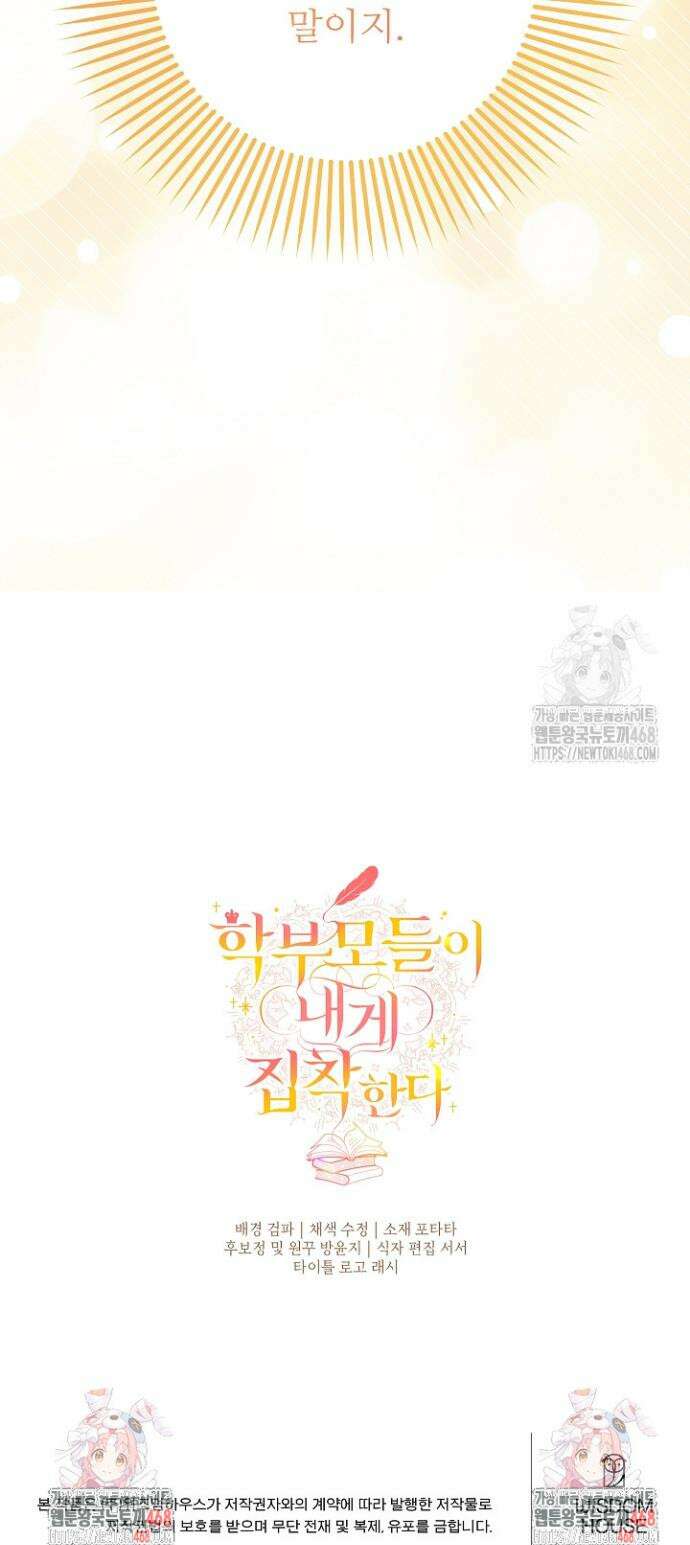 학부모들이 내게 집착한다 43화 41
