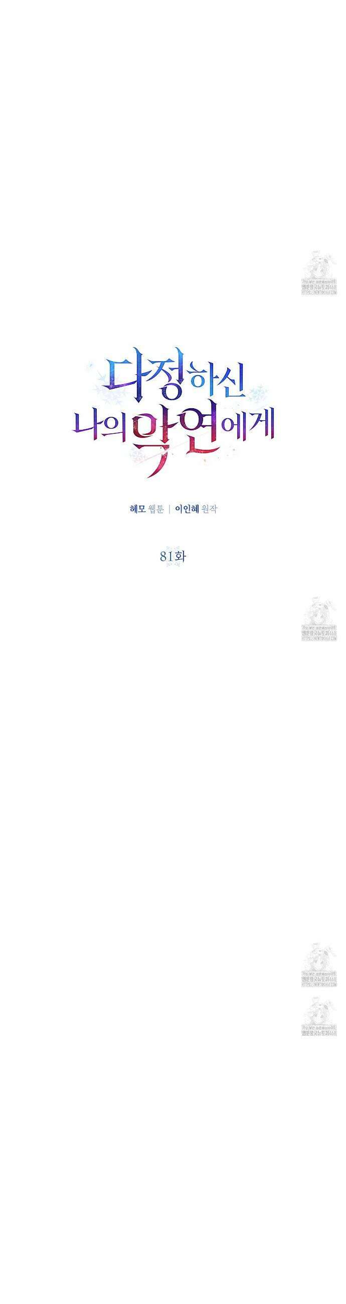 다정하신 나의 악연에게 81화 6