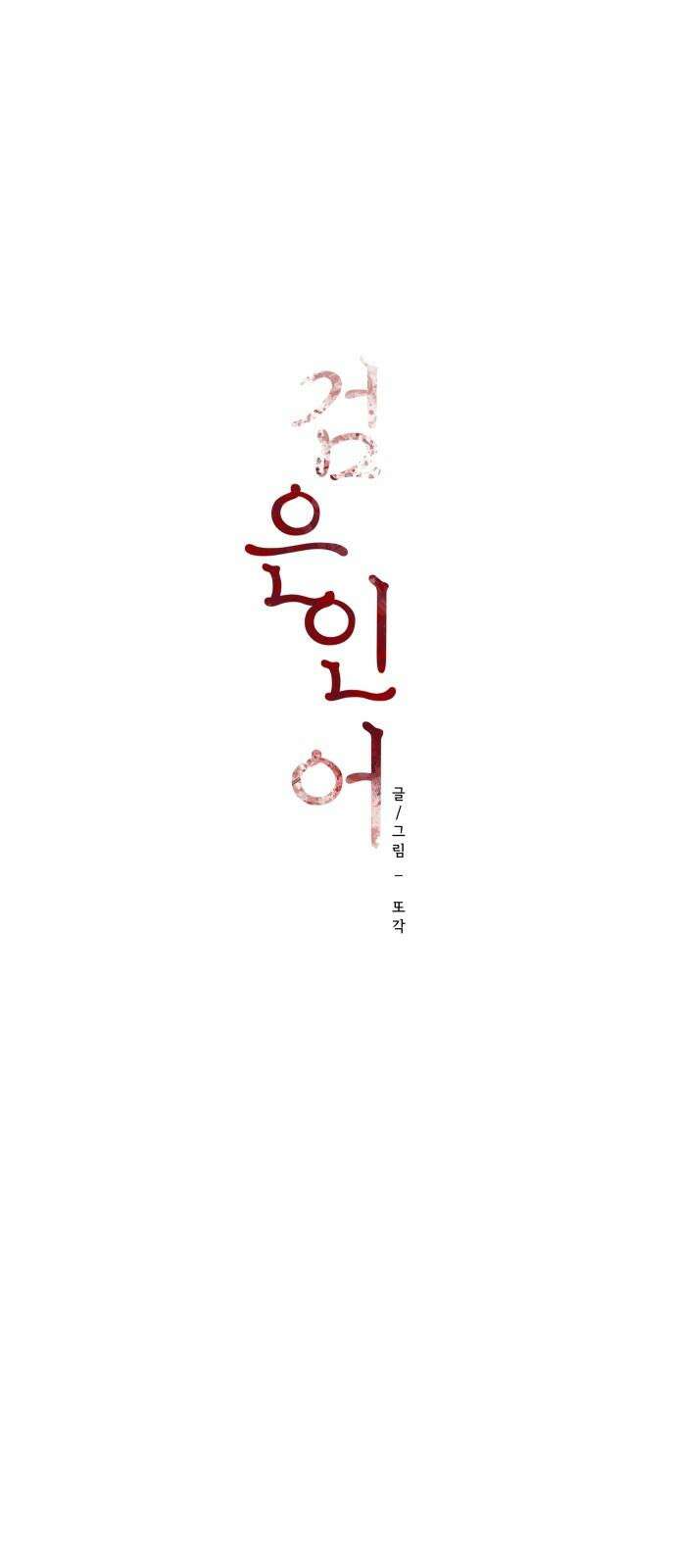 검은 인어 54화 11