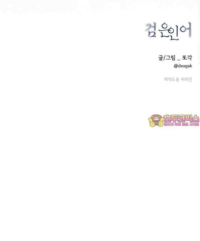 검은 인어 54화 69