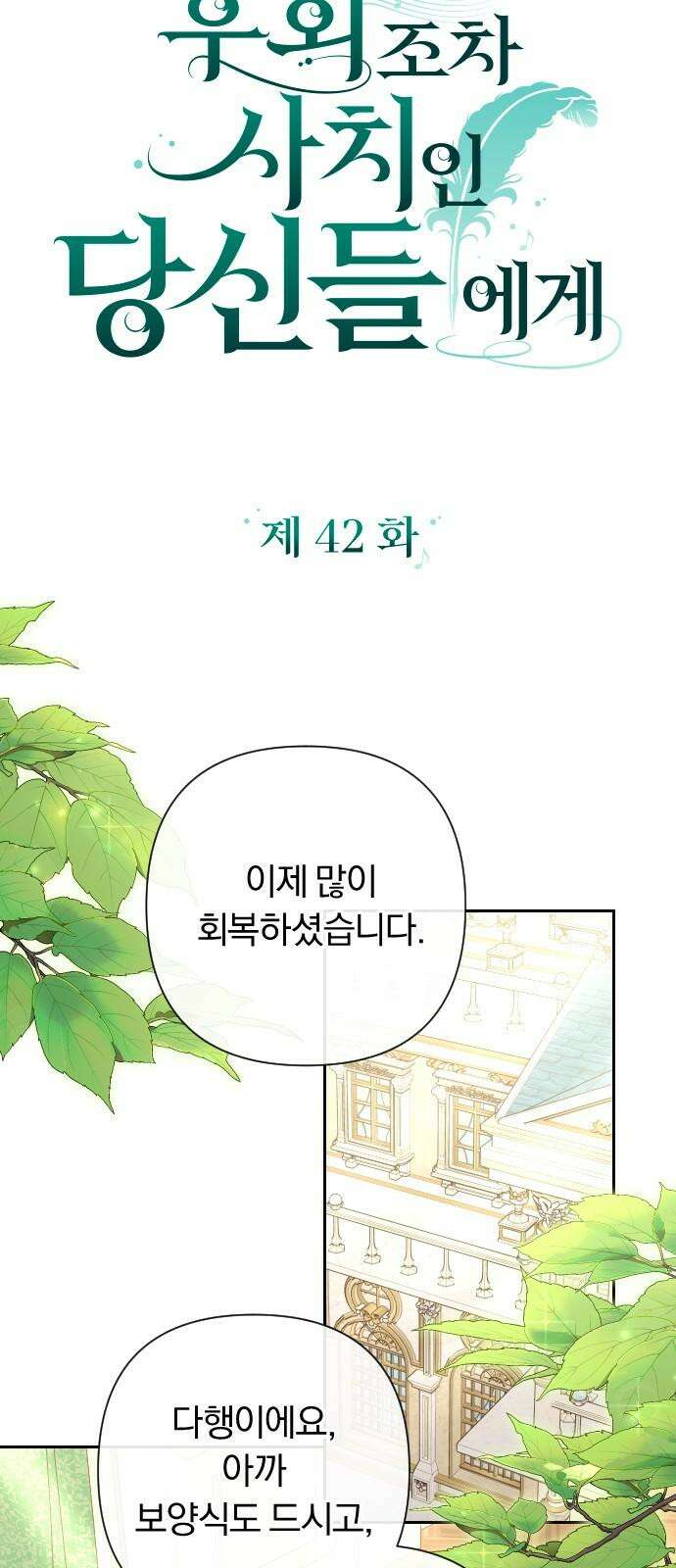 후회조차 사치인 당신들에게 42화 20