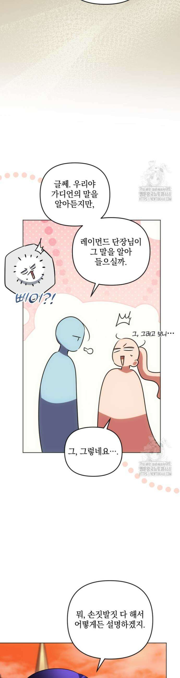 제가 죽었다고 각성하시다니요 88화 8