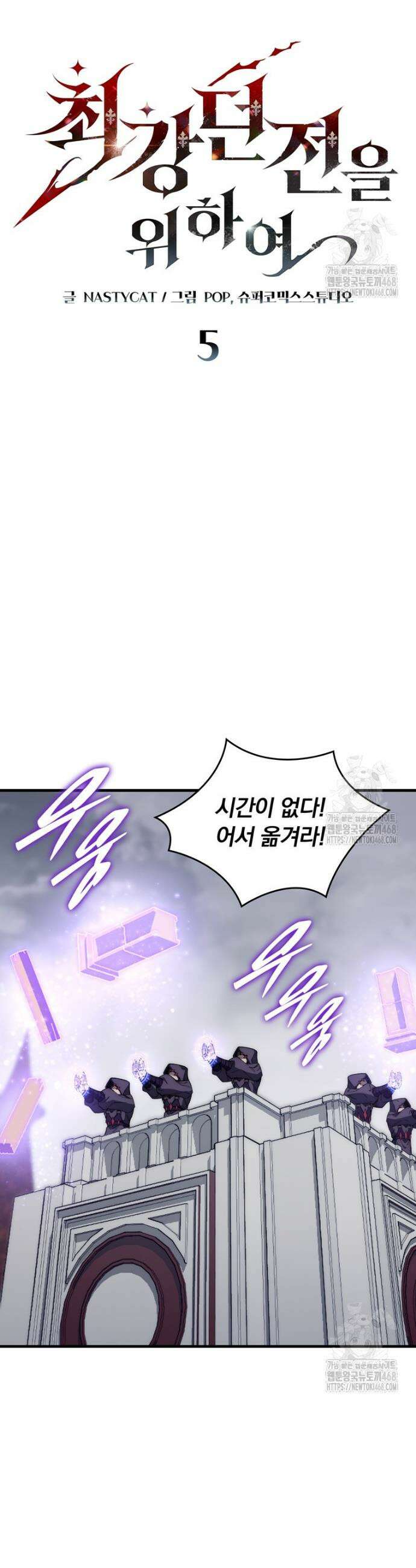 최강 던전을 위하여 5화 5