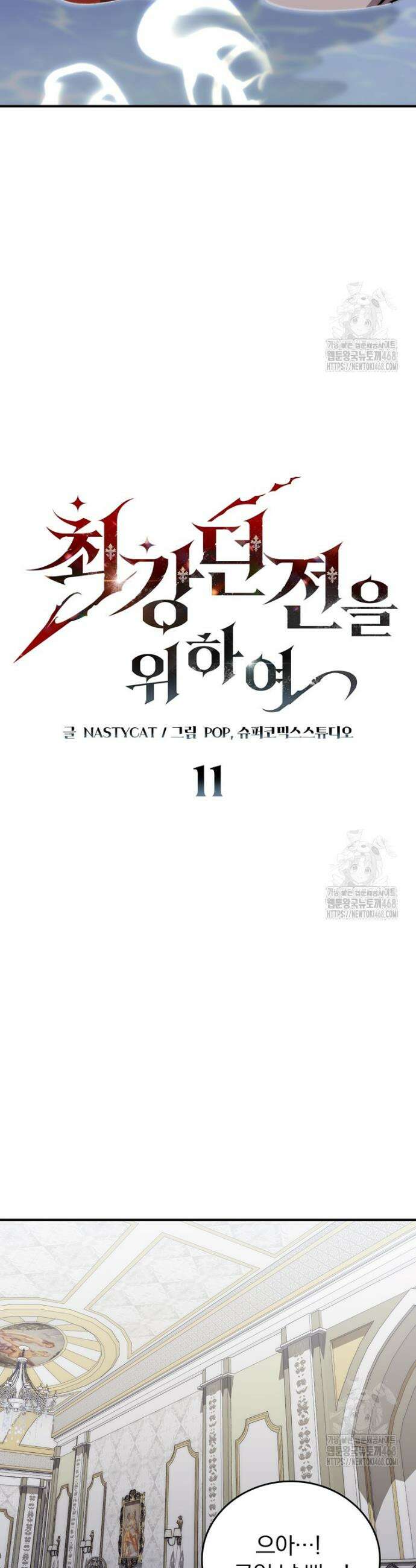 최강 던전을 위하여 11화 6