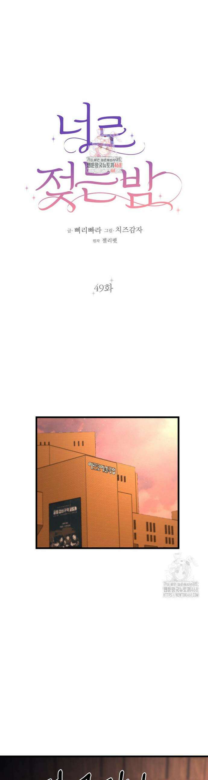 너로 젖는 밤 49화 1