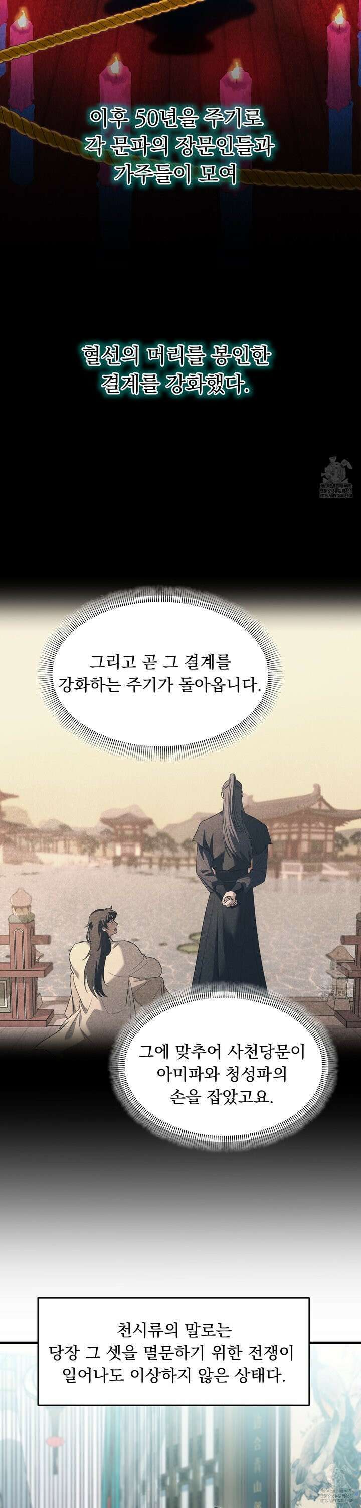 마교주의 첩으로 살아남기 24화 9
