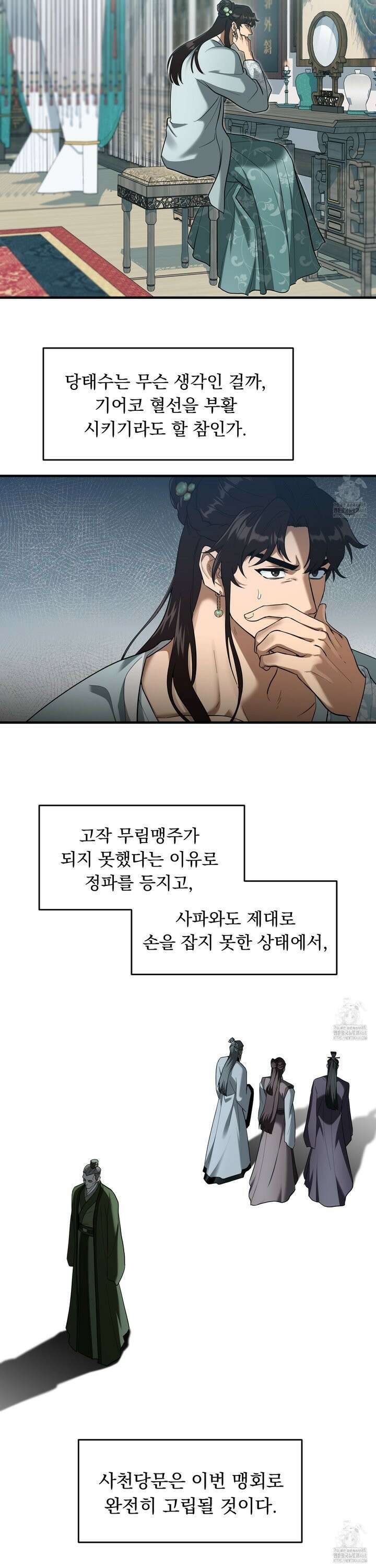 마교주의 첩으로 살아남기 24화 10