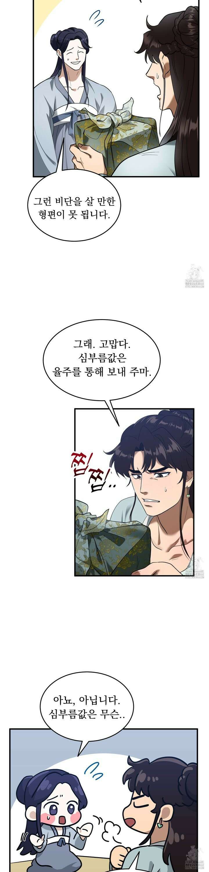 마교주의 첩으로 살아남기 24화 14