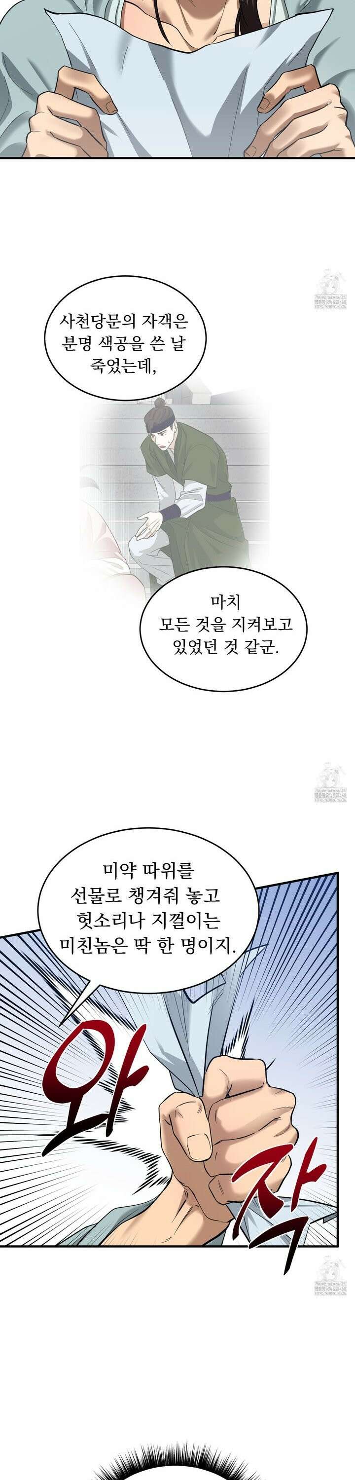 마교주의 첩으로 살아남기 24화 18