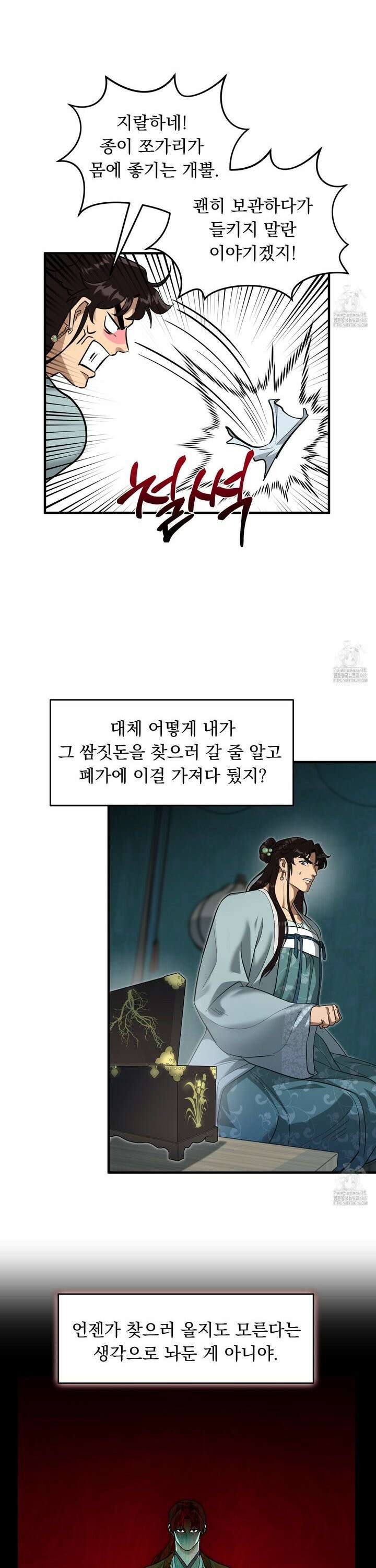 마교주의 첩으로 살아남기 24화 20
