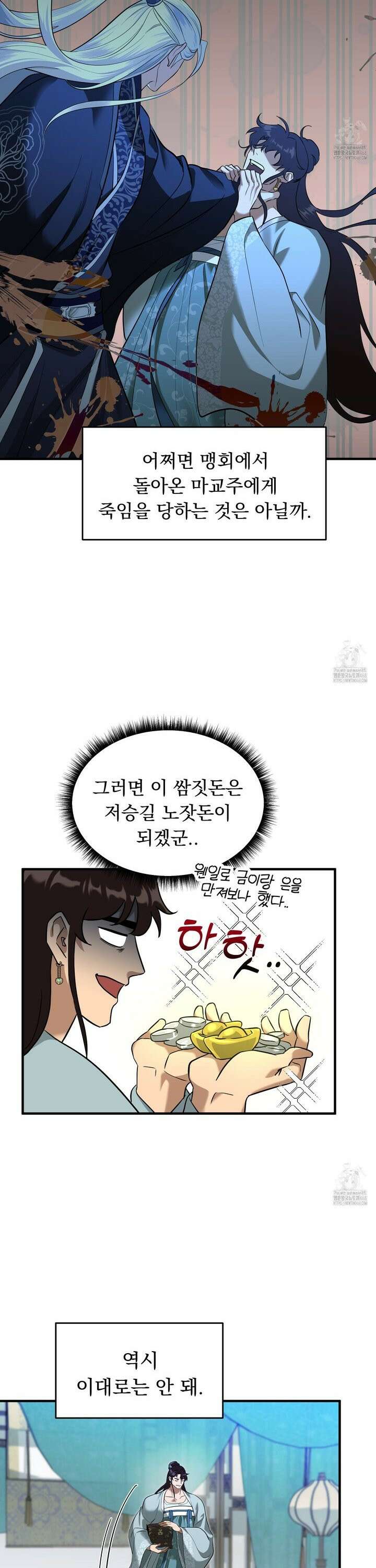 마교주의 첩으로 살아남기 24화 24