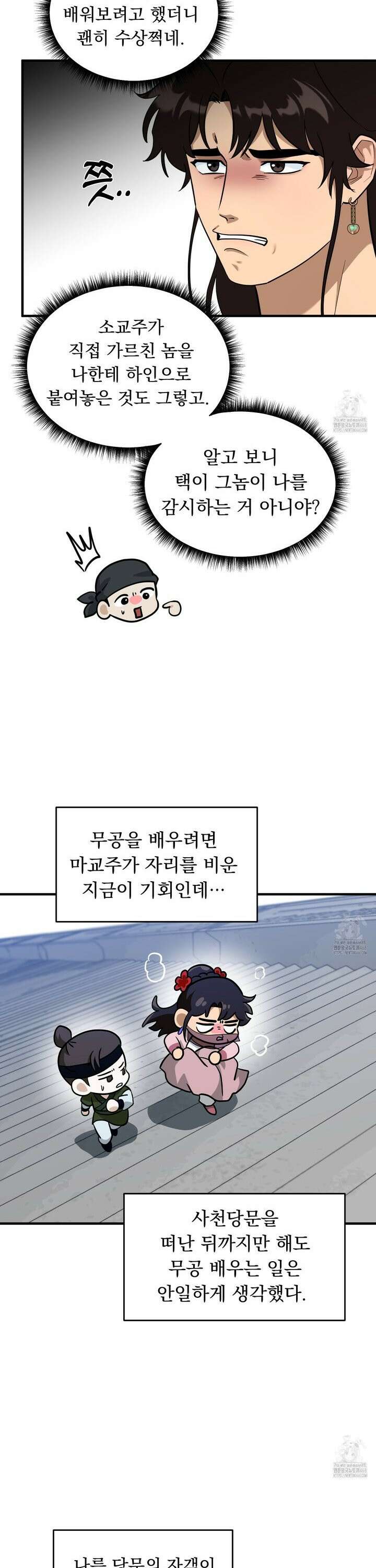 마교주의 첩으로 살아남기 24화 32