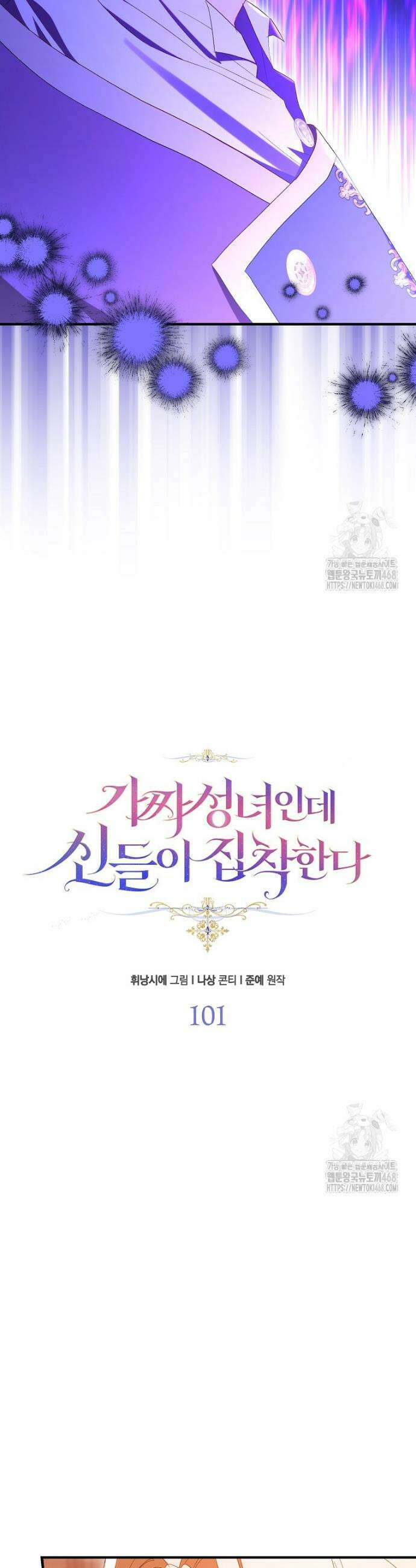 가짜 성녀인데 신들이 집착한다 101화 6