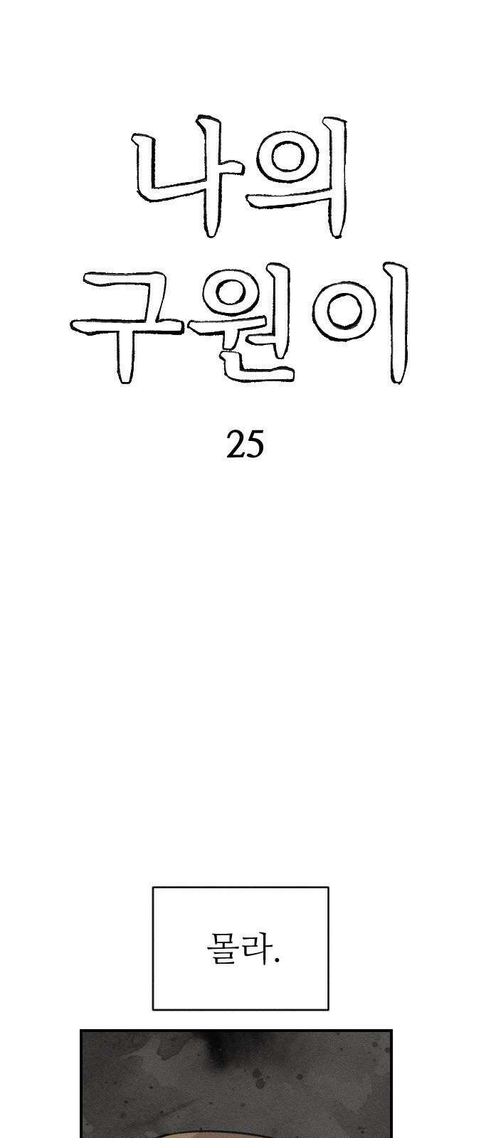나의 구원이 25화 4
