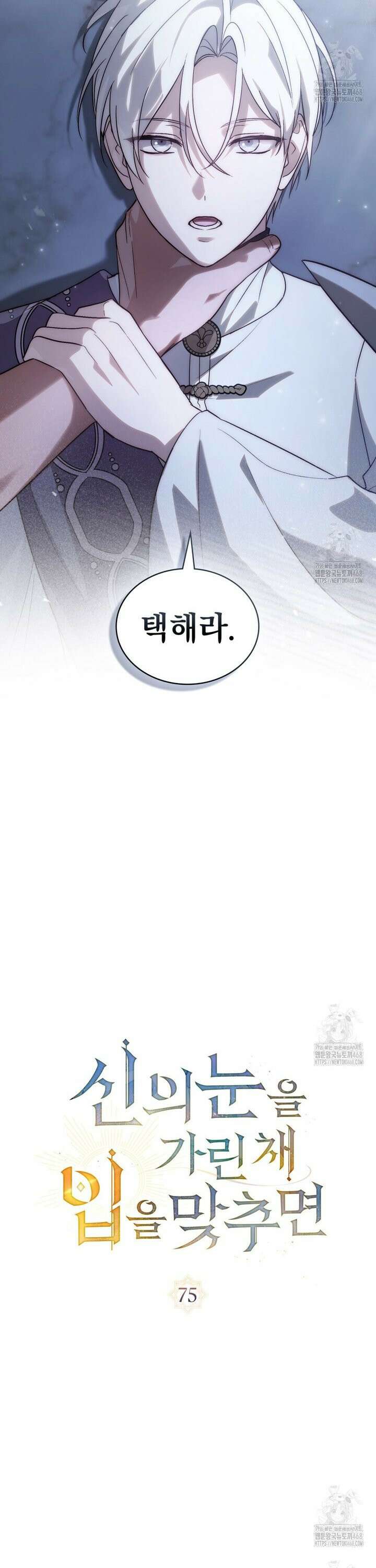 신의 눈을 가린 채 입을 맞추면 75화 4
