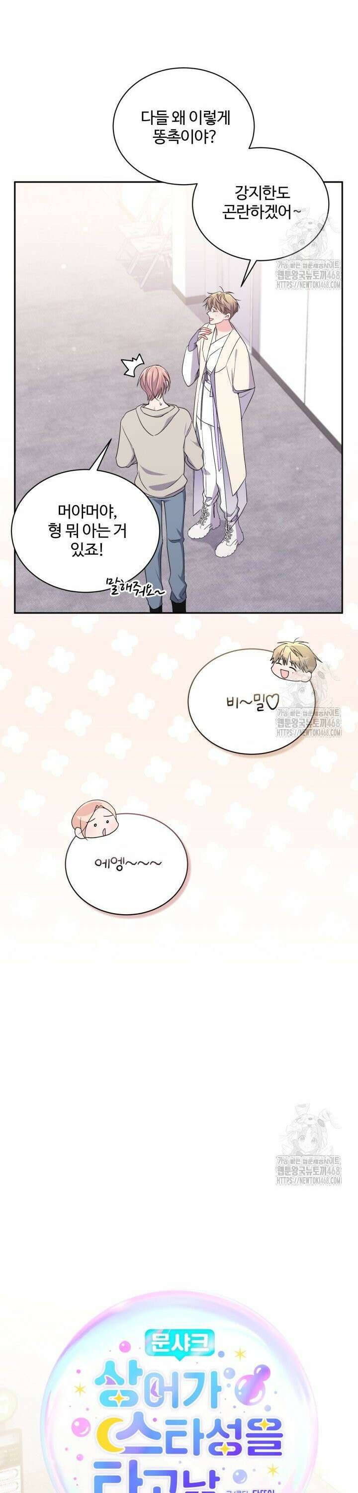문샤크: 상어가 스타성을 타고남 91화 11
