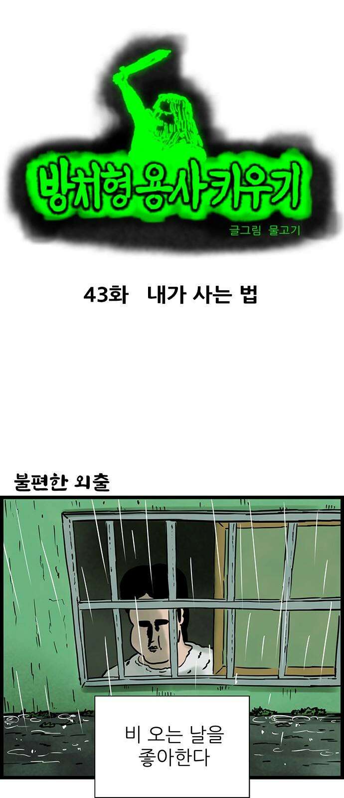 방치형 용사 키우기 43화 내가 사는 법 2