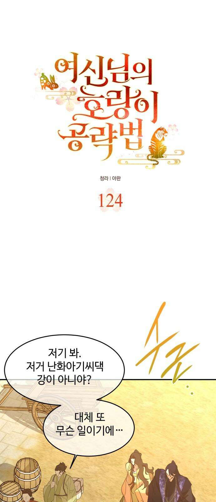 여신님의 호랑이 공략법 124화 : 그들의 마지막 소원 17