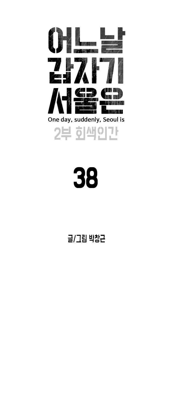 어느날 갑자기 서울은 시즌2 38화 20