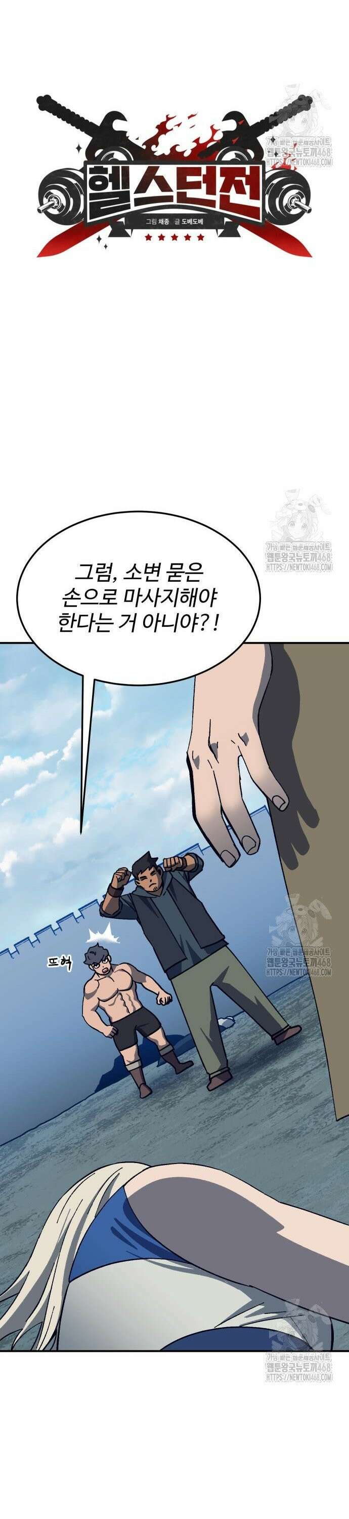 헬스던전 83화 9