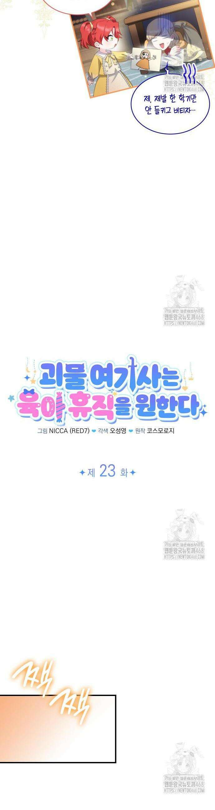 괴물 여기사는 육아휴직을 원한다 23화 11