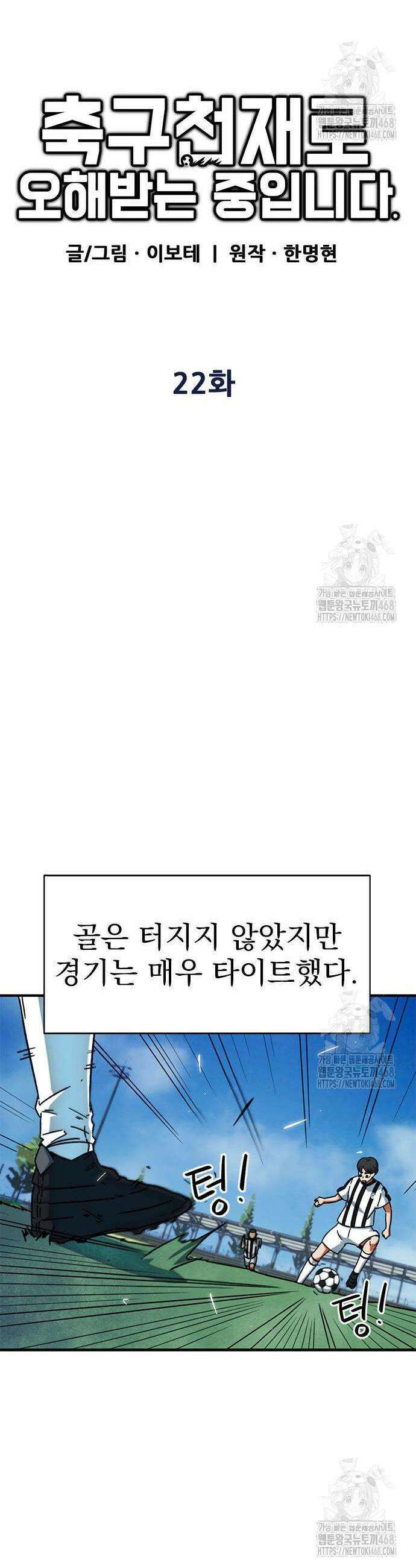 축구천재로 오해받는 중입니다 22화 10