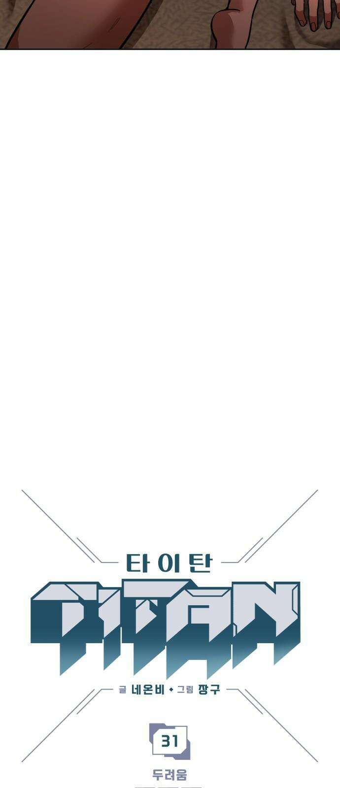 타이탄 31화 두려움 4