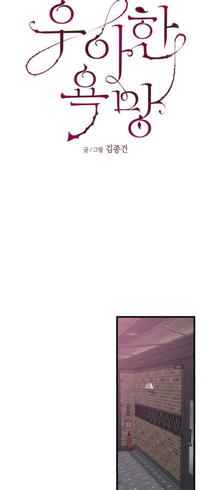 우아한 욕망 82화 7