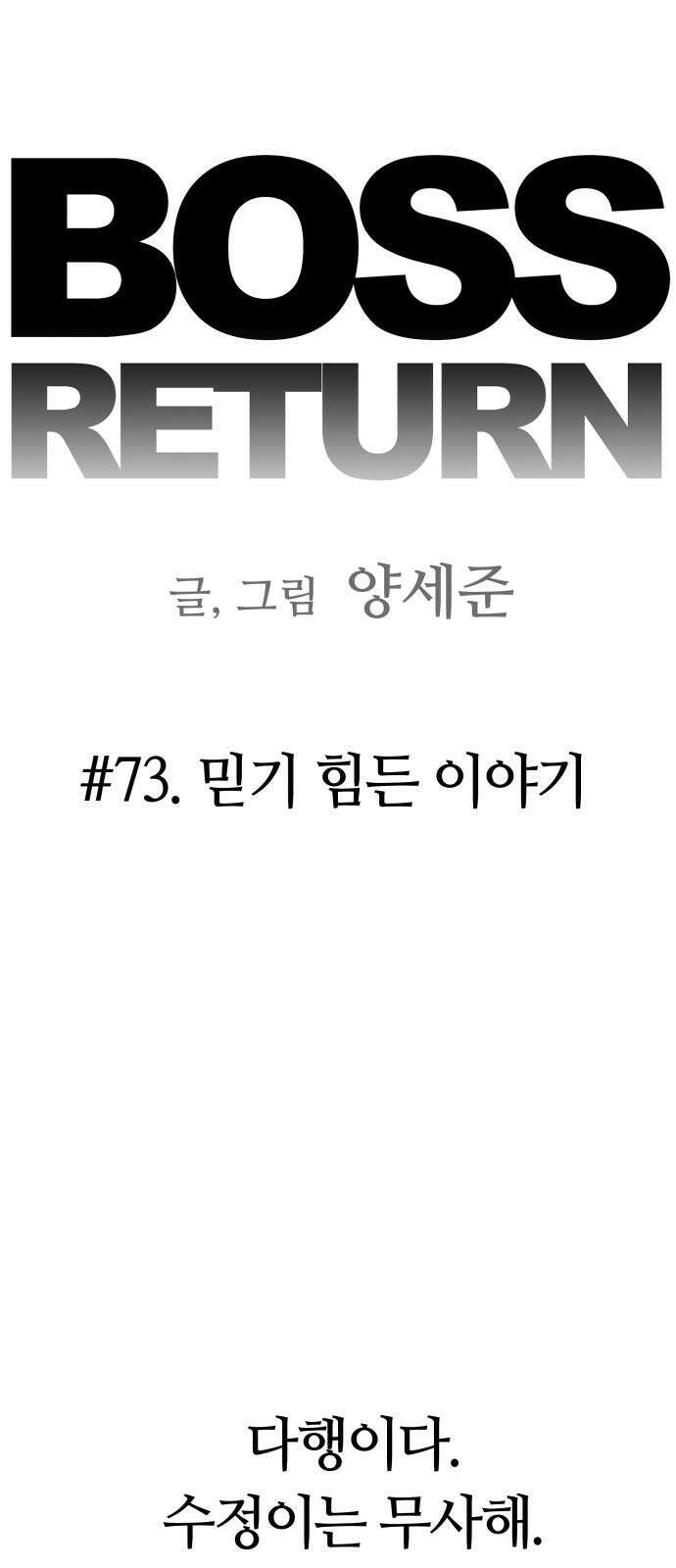 보스리턴 73화 믿기 힘든 이야기 10