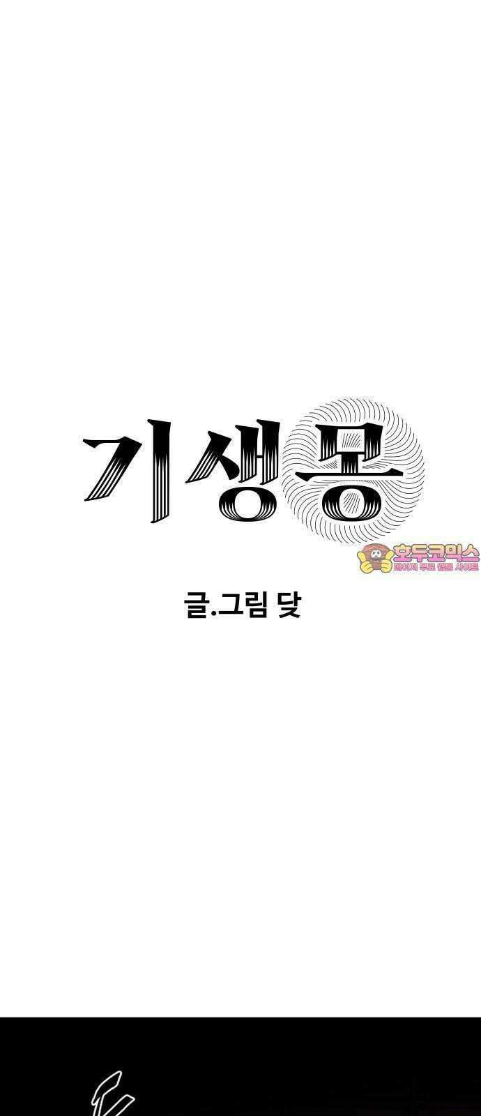 기생몽 43화 1