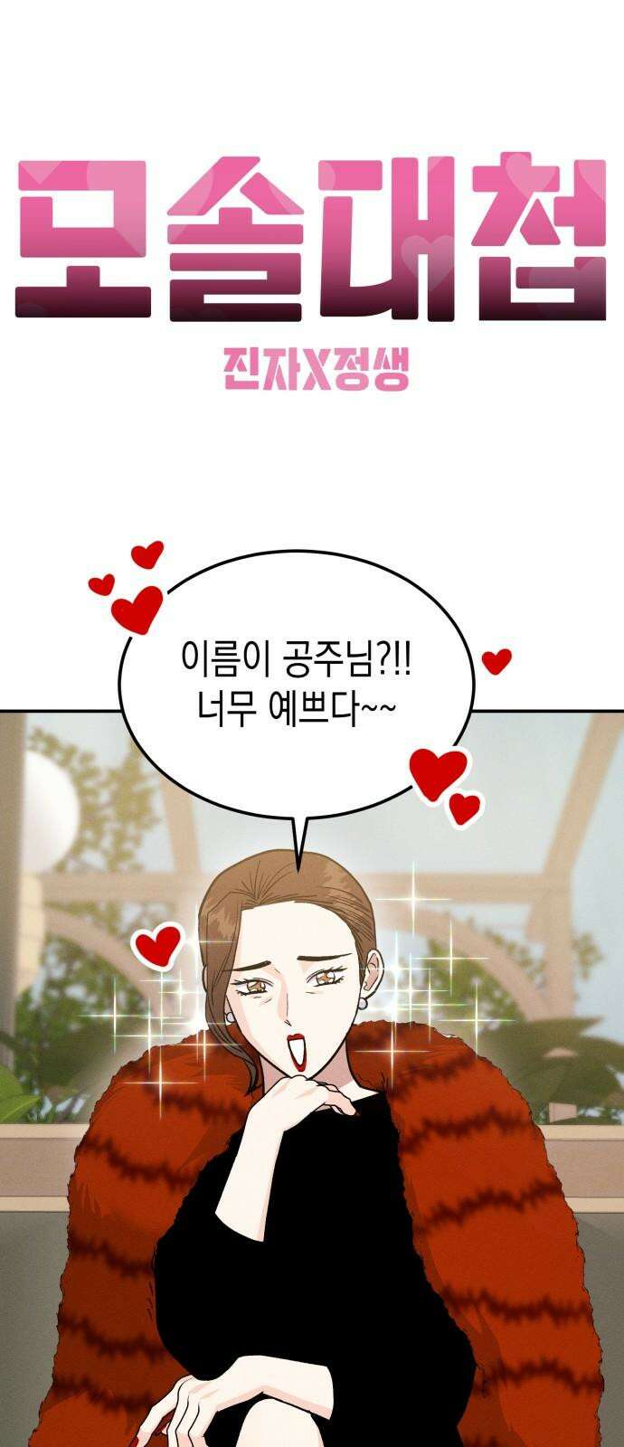 모솔대첩 24． 연인의 자격 71