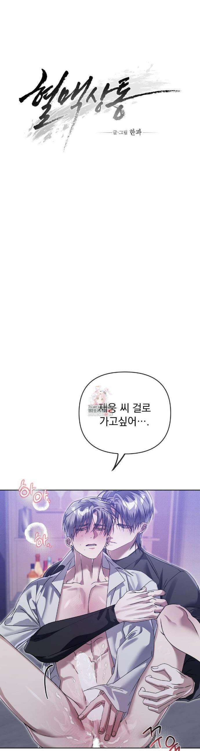 혈맥상통 19화 1