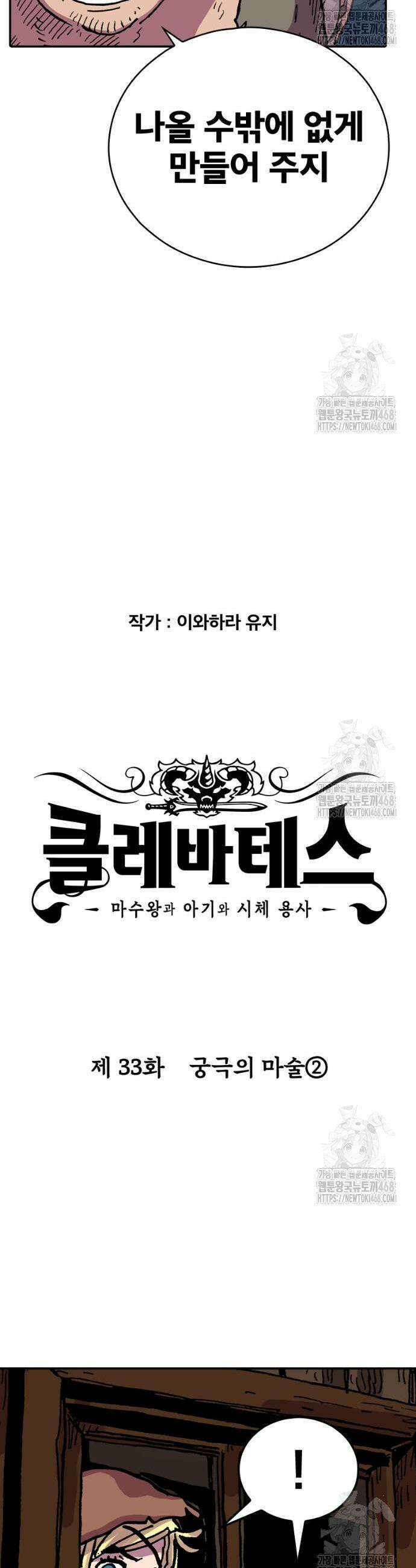 클레바테스-마수왕과 아기와 시체용사 33화 3