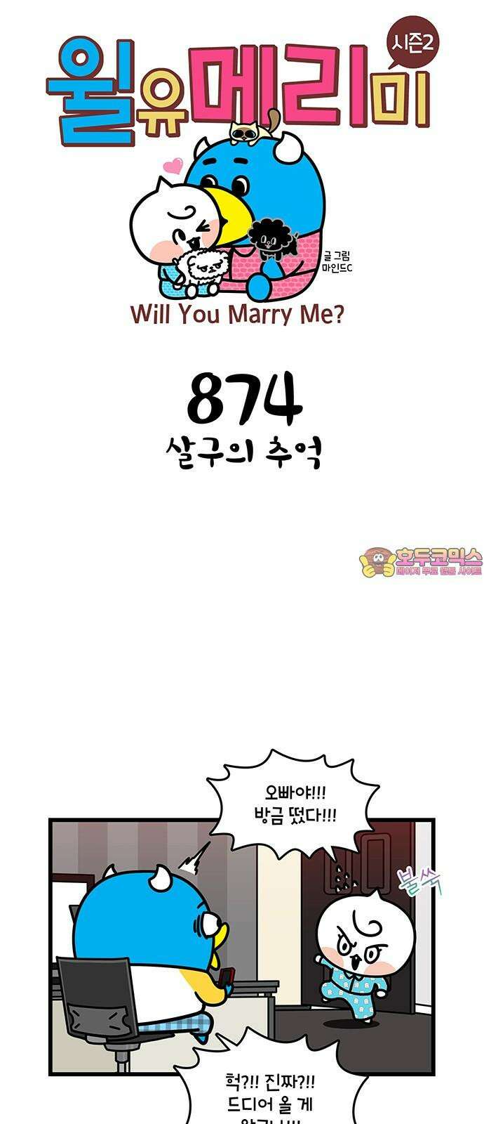 윌유메리미 시즌2 874화 살구의 추억 1