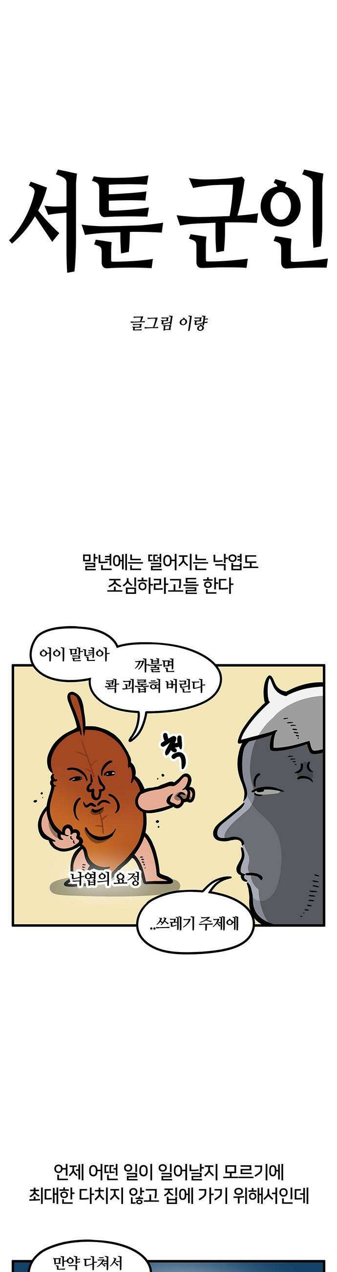 서툰 군인 - 95화 오늘 떨어지는 날입니다 1
