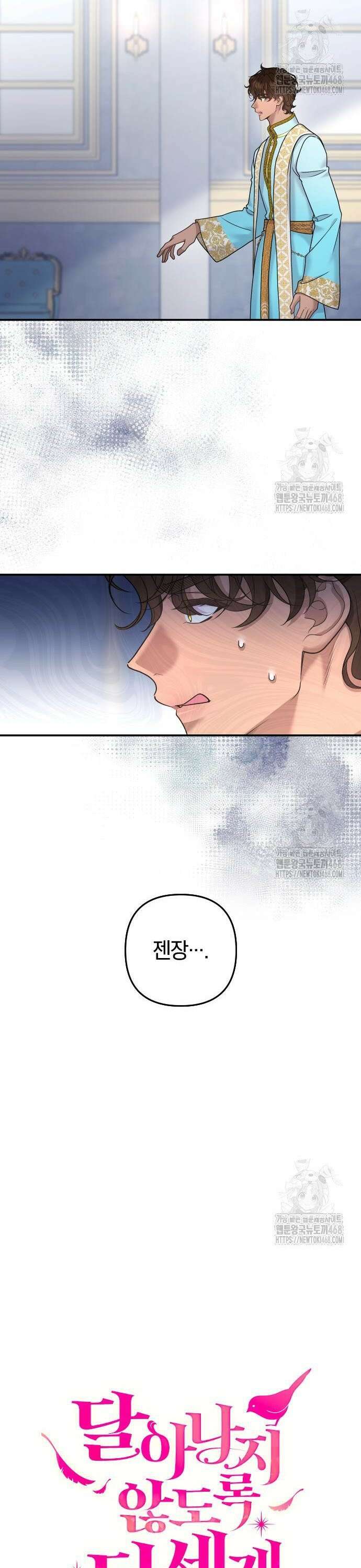 달아나지 않도록 더 세게 18화 8