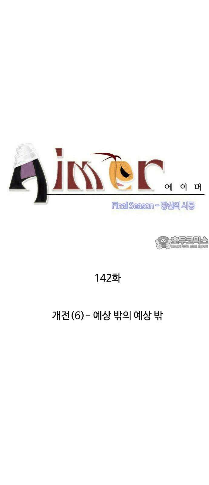 에이머 시즌4- 142화 개전(6)-예상 밖의 예상 밖 3