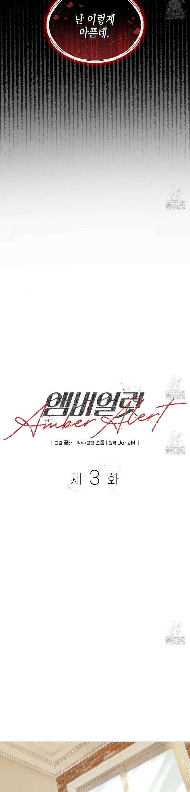 앰버 얼럿 3화 6