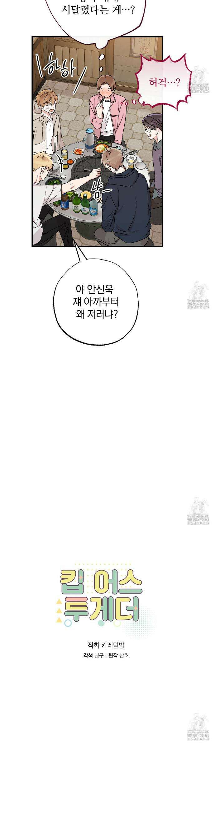 킵 어스 투게더 46화 5