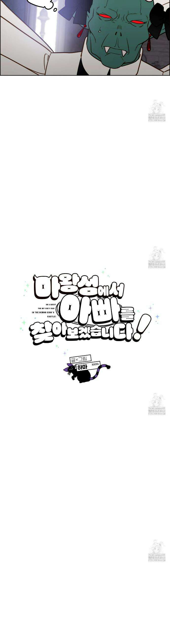 마왕성에서 아빠를 찾아보겠습니다! 21화 4