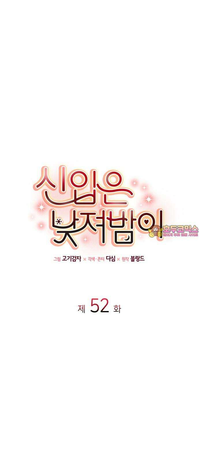 신입은 낮져밤이 52화 1