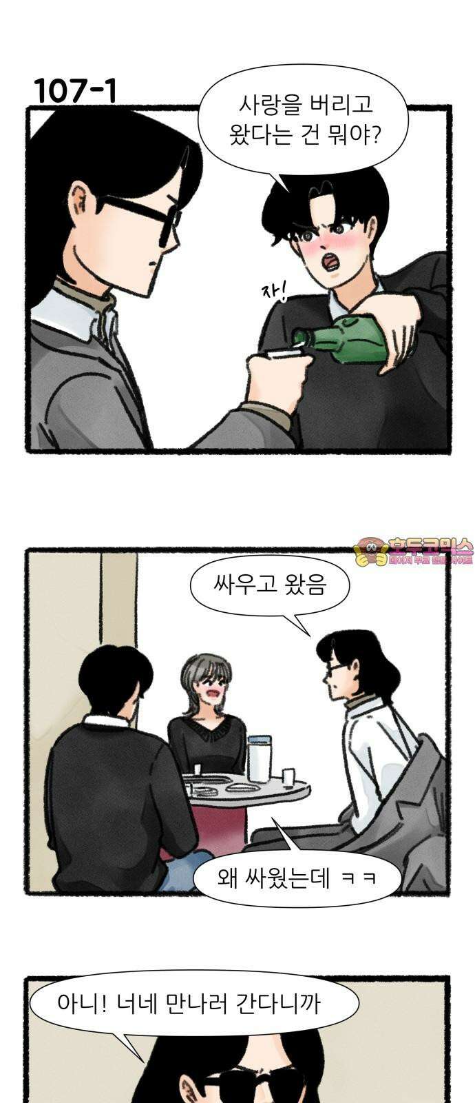 우리의 연애일지 107화 1