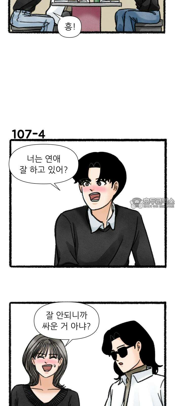 우리의 연애일지 107화 6
