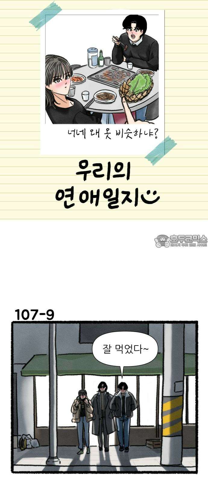 우리의 연애일지 107화 15