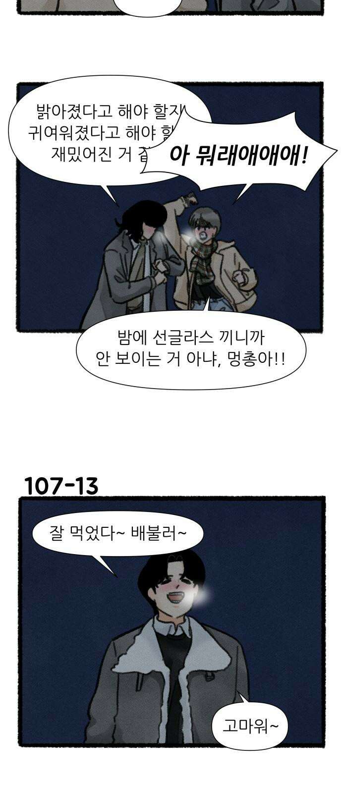 우리의 연애일지 107화 22