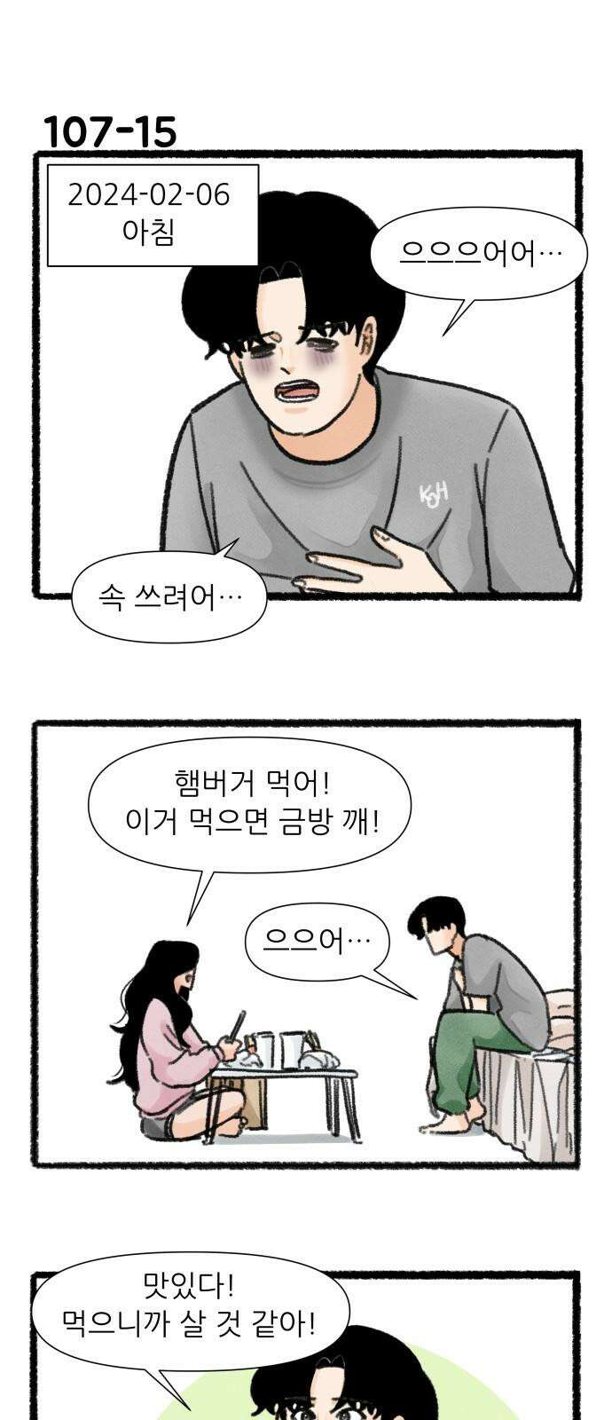 우리의 연애일지 107화 26