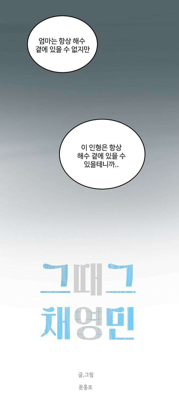 그때 그 채영민 71화 10