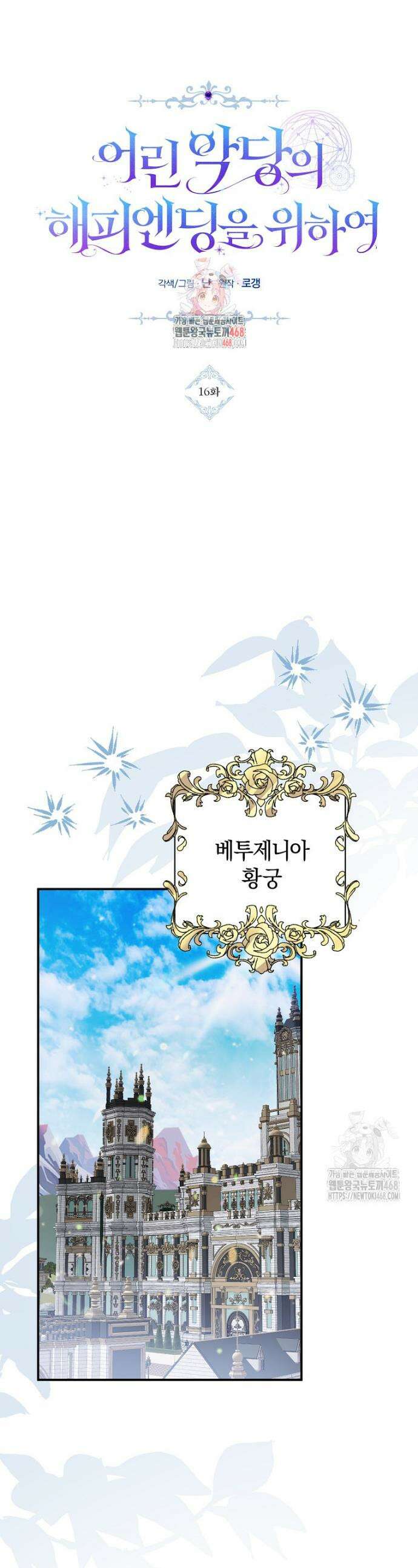 어린 악당의 해피엔딩을 위하여 16화 1