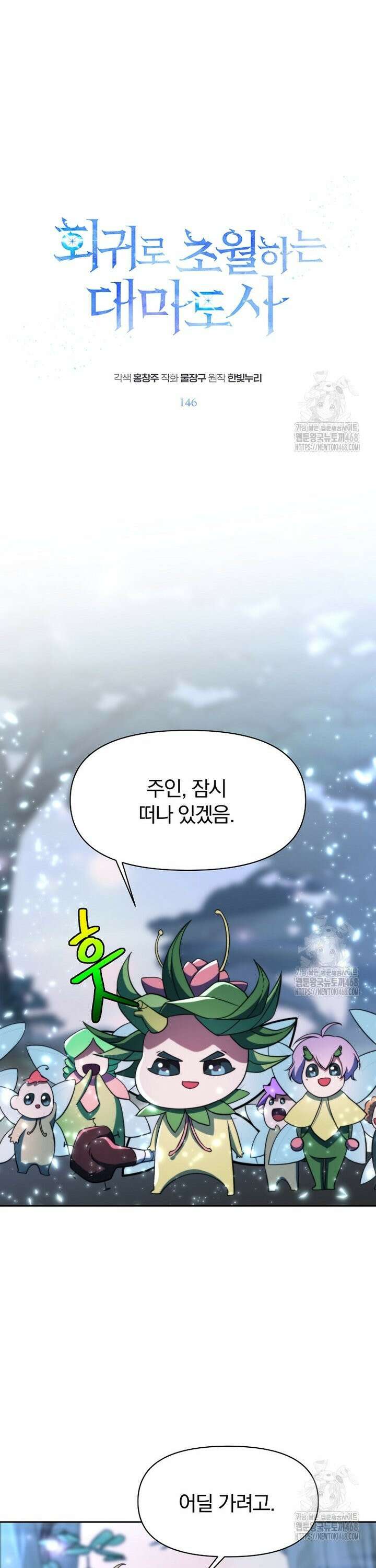 회귀로 초월하는 대마도사 146화 8